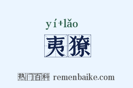 夷獠是什么意思的图片